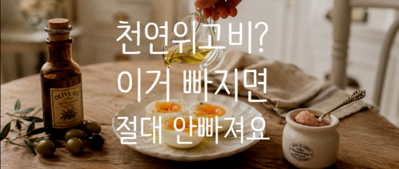 천연위고비 계란다이어트식단, 이거 하나 빼먹으면 진짜 안 빠져요