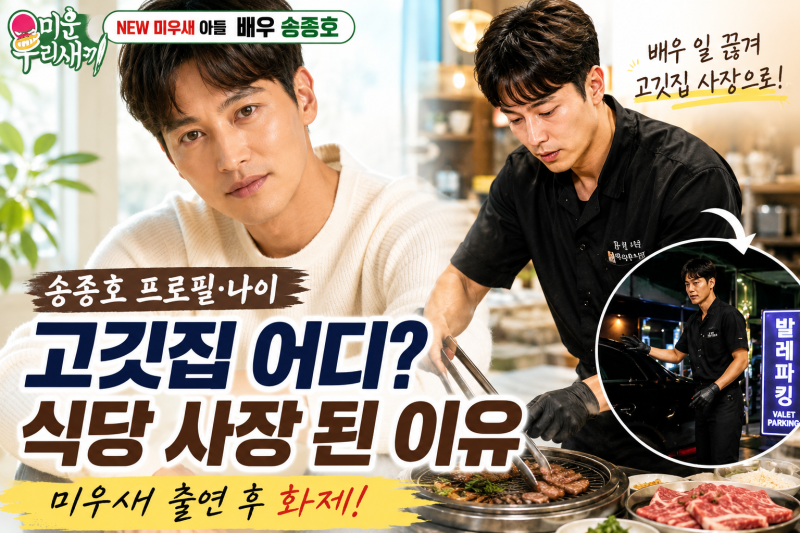 송종호 고깃집 어디? 프로필·나이, "배우 일 끊겨" 식당 사장 된 이유