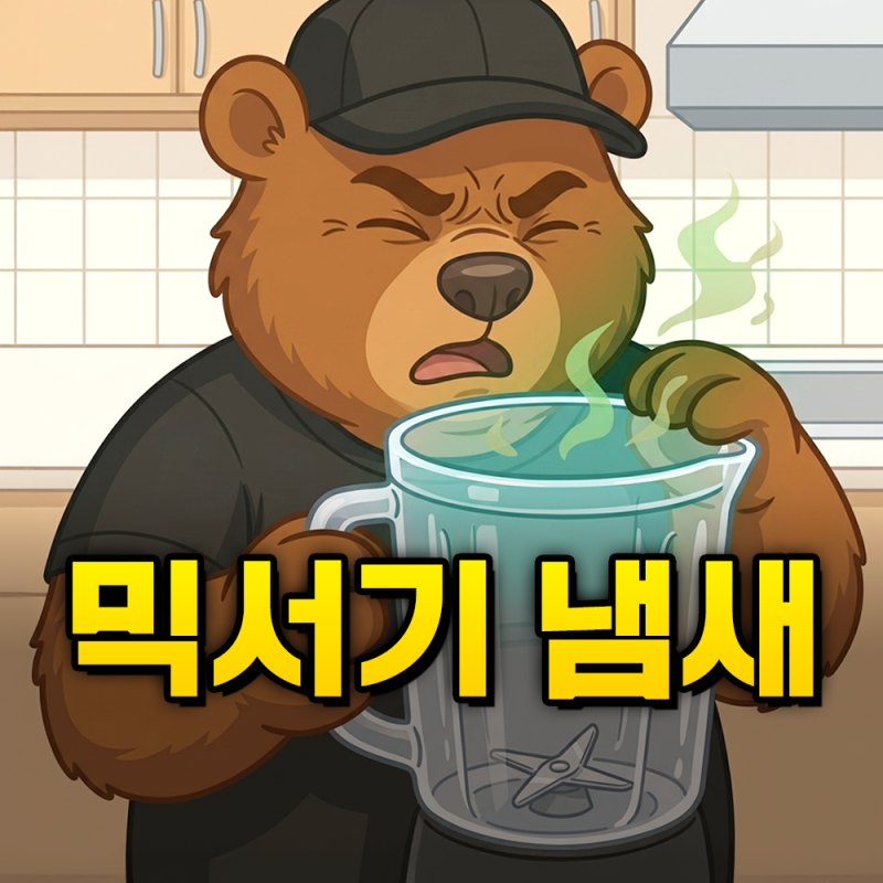 믹서기 매일 씻어도 냄새가 나는 이유
