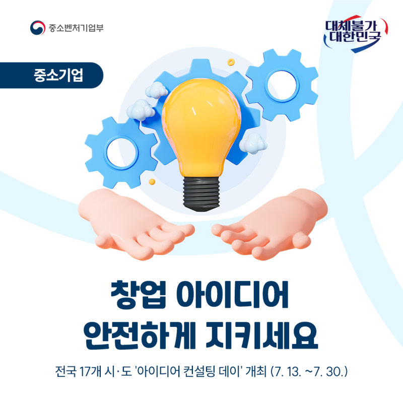 창업 지원 프로그램 '아이디어 컨설팅 데이' 개최! 일정 및 참여 대상 살펴보기