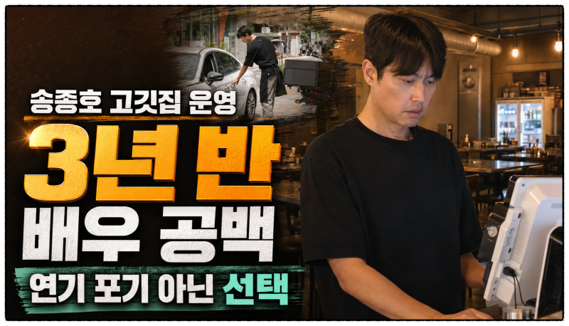 송종호 고깃집 운영, 3년 반 배우 공백에 한 선택