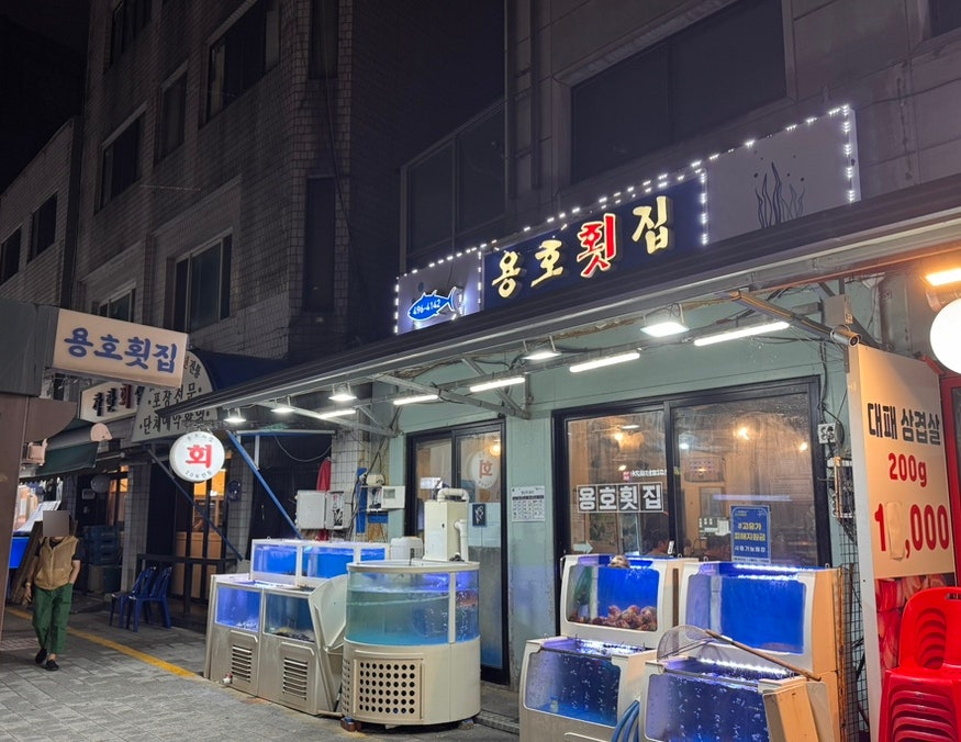 용호횟집 사진 1