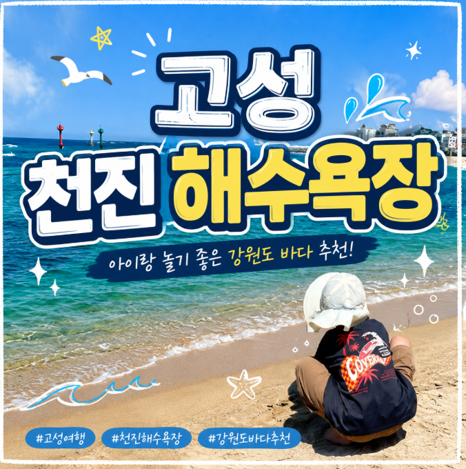 강원도 고성 천진해수욕장 천진해변 아이랑 놀기좋은 바다 추천