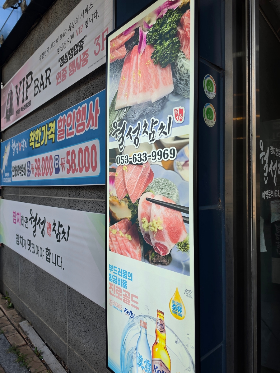 월성참치 사진 2