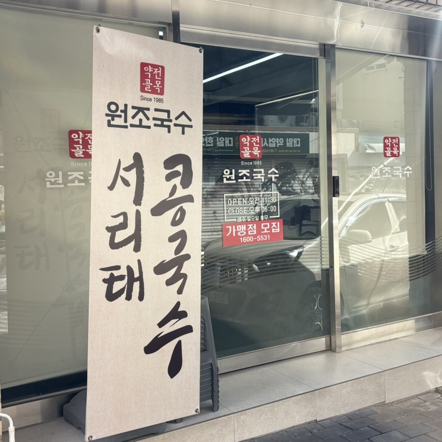 원조국수 본점 사진 2