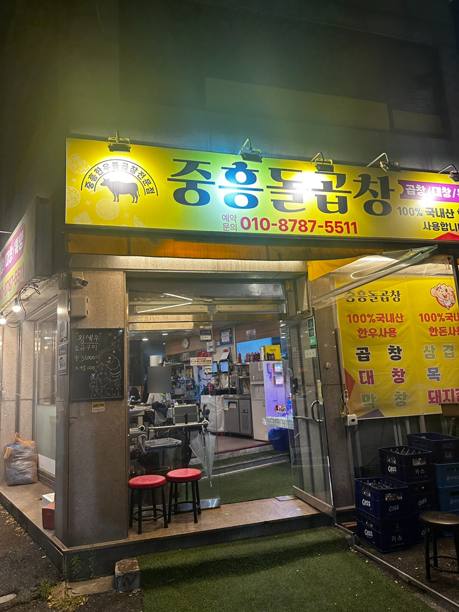 중흥돌곱창 사진 2