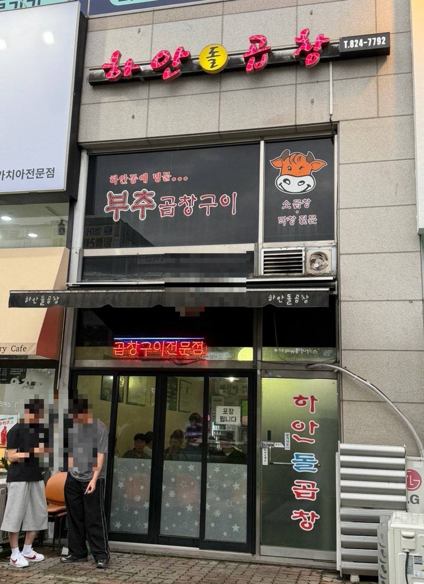 하안돌곱창 사진 1