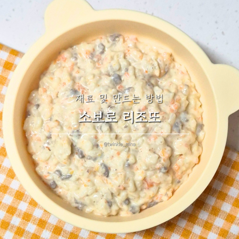 소고기큐브 활용 한그릇 유아식 소고기 당근 아기 리조또
