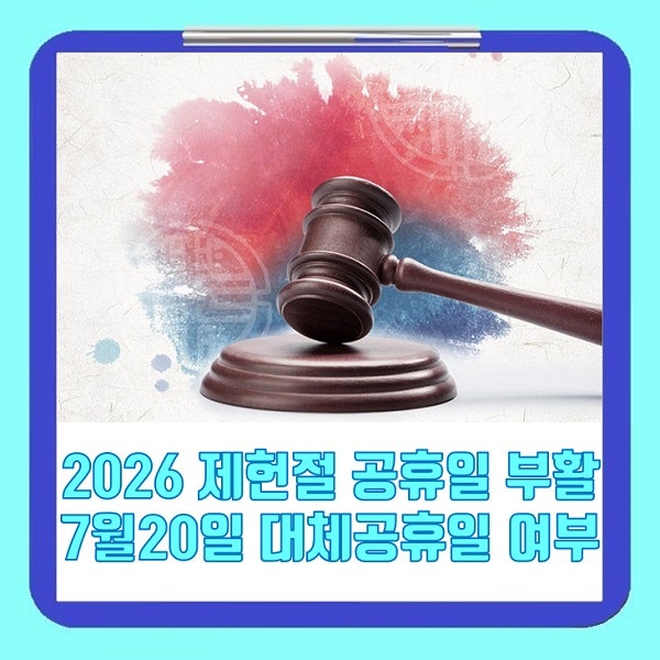 2026 제헌절 <b>공휴일</b> 부활 확정 이유, 7월 20일 <b>대체공휴일</b> 여부?