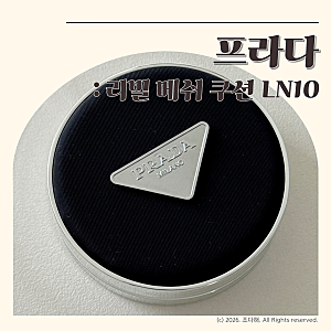 프라다 리빌 메쉬 쿠션 LN10 솔직후기(최애 샤넬 잠시만 안녕)