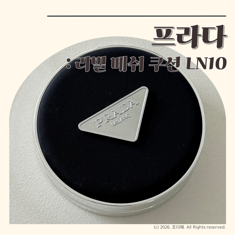 프라다 리빌 메쉬 쿠션 LN10 솔직후기(최애 샤넬 잠시만 안녕)