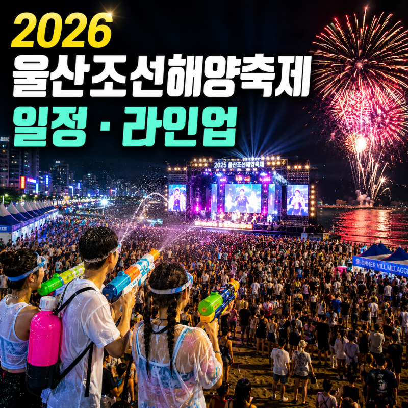 2026 울산조선해양축제 기본정보 일정 라인업｜울산 놀거리 데이트코스 장생포 고래문화마을