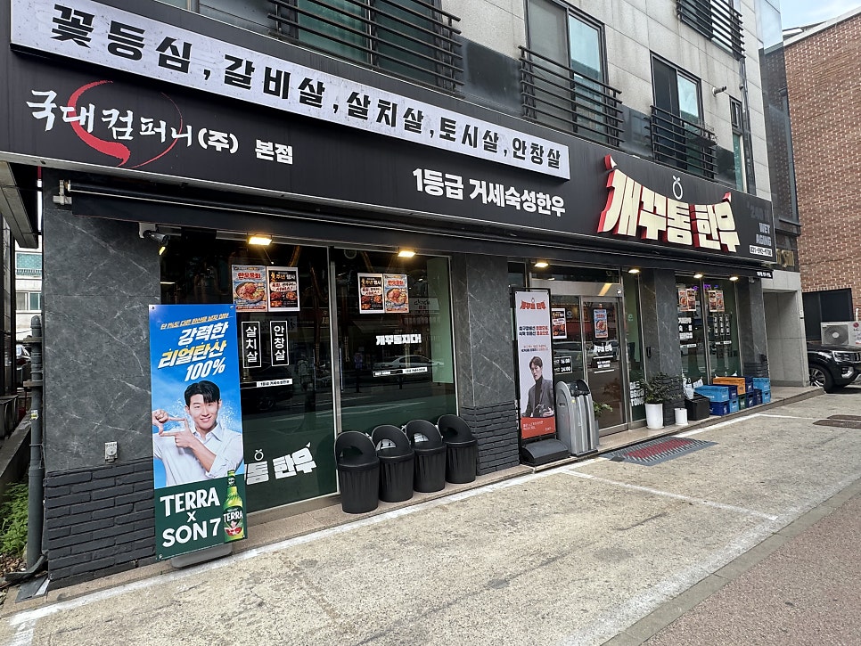 개꾸통한우 사진 1