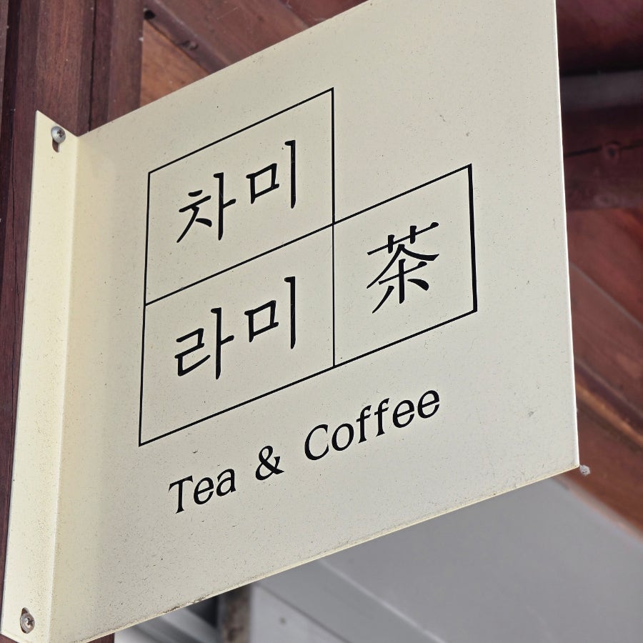 차미라미 사진 1