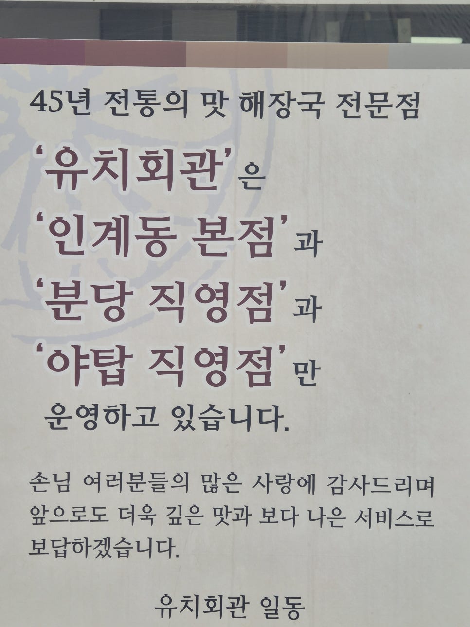 유치회관 본점 사진 1