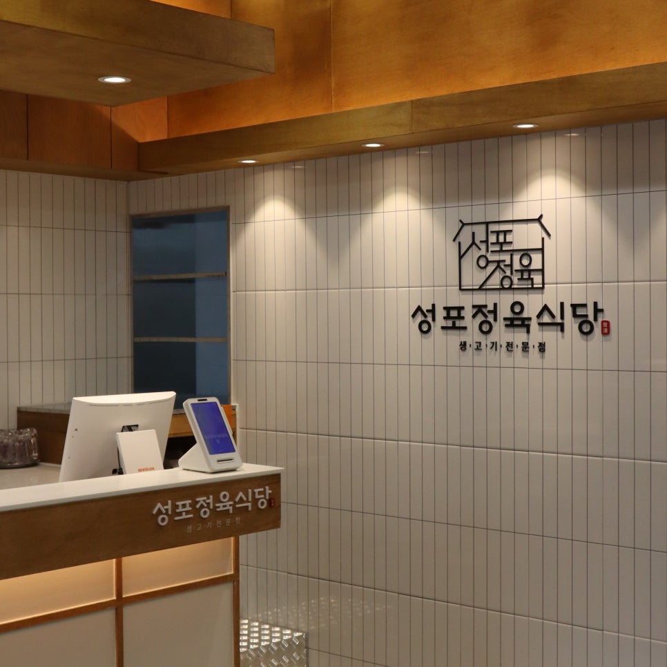 성포정육식당 본점 사진 1