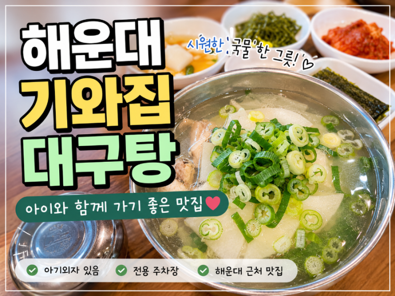 해운대 기와집 대구탕 후기｜아이와 함께 가기 좋은 부산 대구탕 맛집