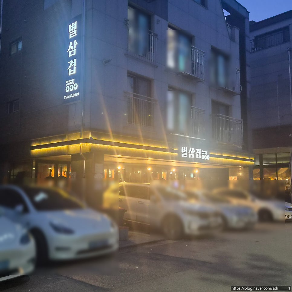 별삼겹 사진 5