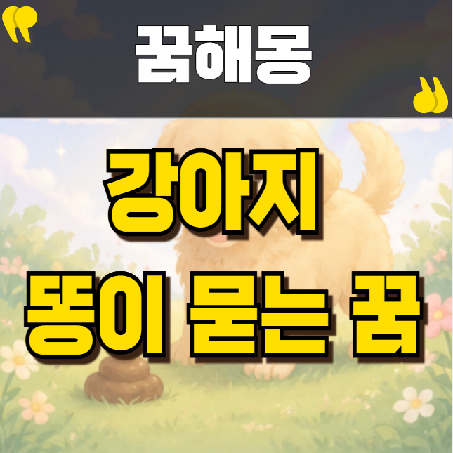새끼강아지가 똥을 싸서 물로 닦아주는 꿈속 숨겨진 대박 비밀풀이