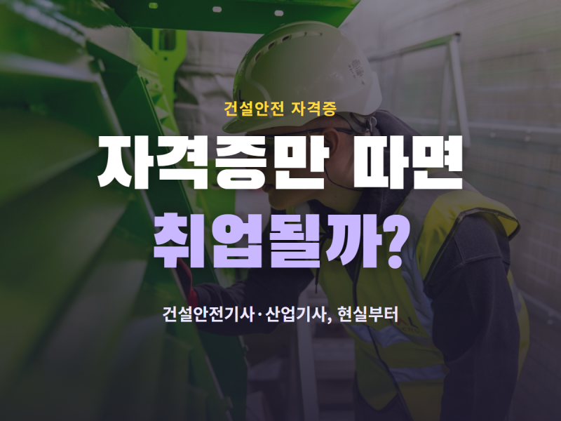 건설안전기사 건설안전산업기사 따기 전에 알아야 할 현실적인 이야기