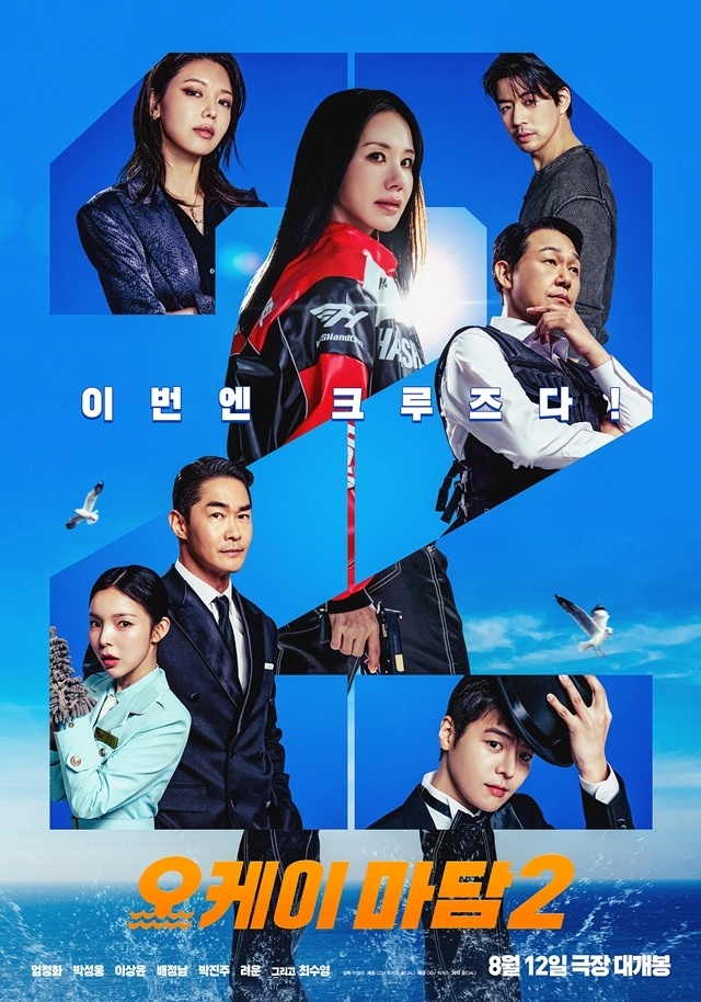 <b>엄정화</b> 최수영 <b>오케이 마담2</b> 다시 찾아온 레전드 요원의 뜨거운... 