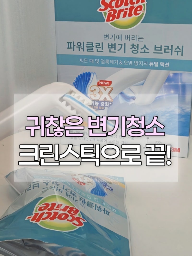 3M 스카치브라이트 파워클린 크린스틱 솔직 후기:여름철 변기 청소 스트레스 끝! ✨
