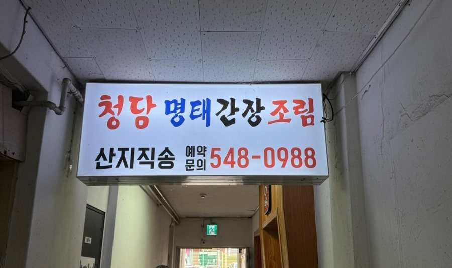 청담명태조림전문점 사진 2