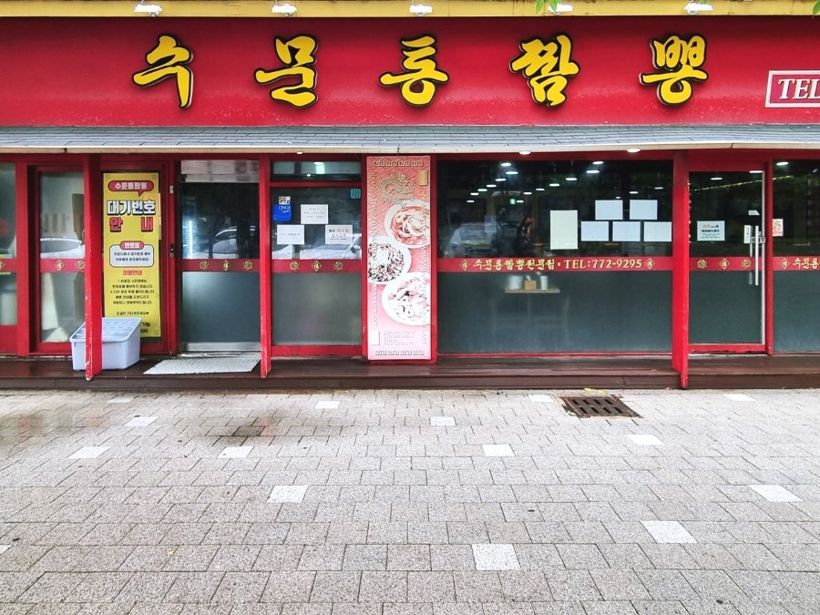 수문통짬뽕 사진 1