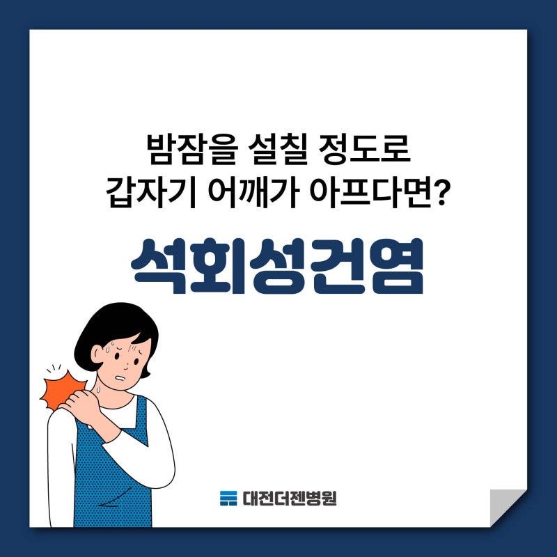 갑자기 어깨가 아프다면? 석회성건염, 대전에서 믿고 치료할 수 있는 곳
