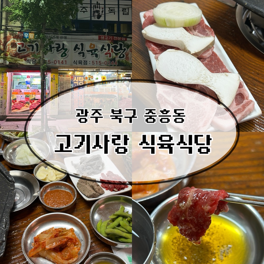 고기사랑식육식당 사진 1