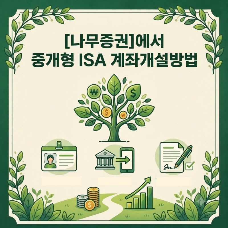 나무증권 중개형 ISA 계좌 개설 방법, 비대면 5분 만에 만들기
