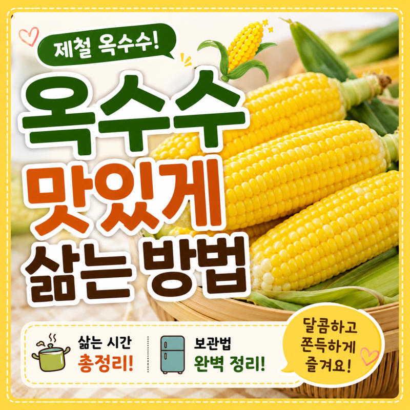 옥수수 맛있게 삶는 방법! 삶는 시간부터 보관법까지 총정리
