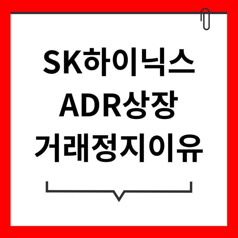 SK하이닉스 ADR 상장, 거래정지라고 뜨는 이유 (SKHYV에서 SKHY로 바뀐 이유까지)