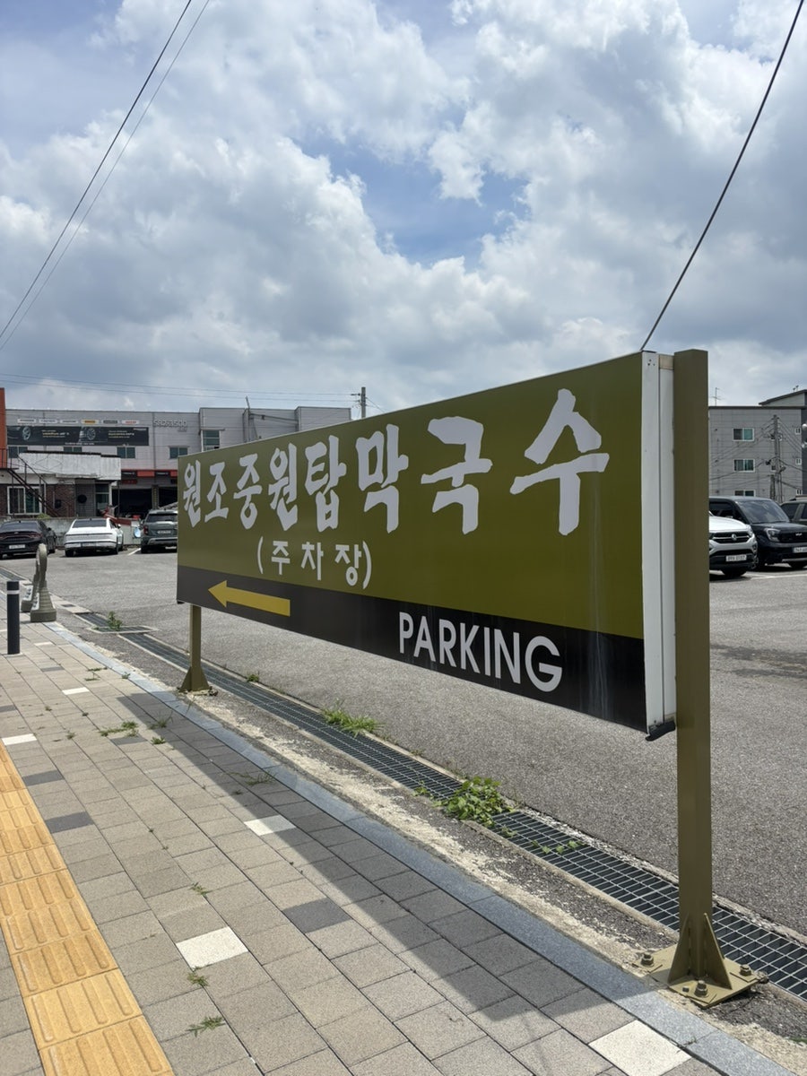 원조중원탑막국수 천안성환점 사진 2