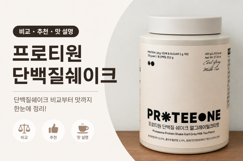 프로티원 단백질쉐이크 6종 맛 비교ㅣ솔직 후기와 추천 순위 총정리 (스위치온 다이어트 정....