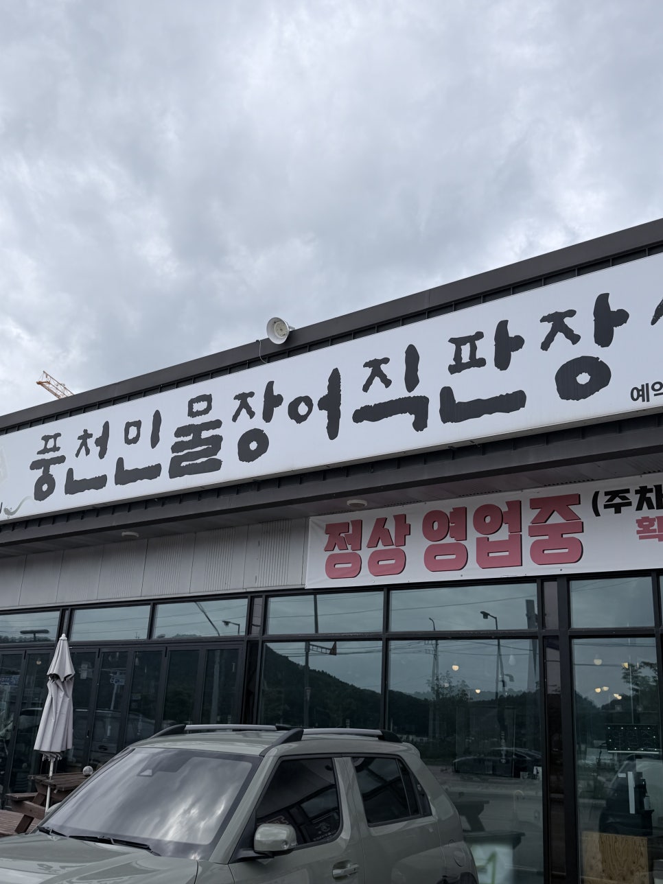장어명가풍천민물장어직판장 사진 1