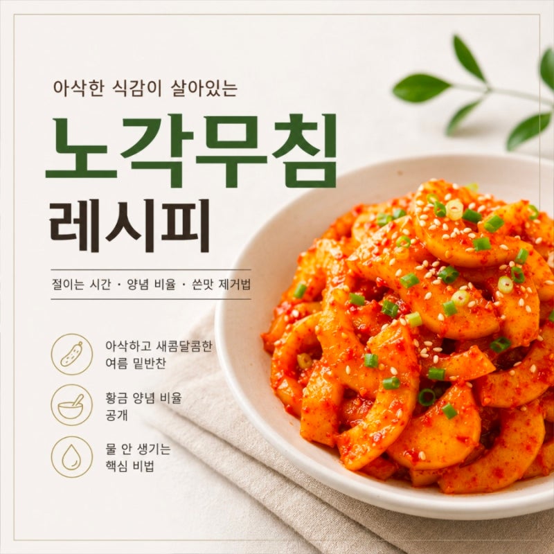 노각무침 레시피 절이는 시간과 양념 비율