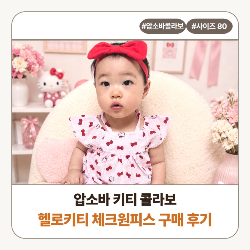 압소바 키티 콜라보 헬로키티 체크원피스 구매 후기