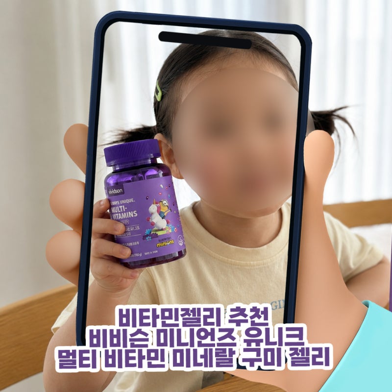 비타민젤리 추천 비비슨 미니언즈 유니크 멀티 비타민 미네랄 구미 젤리 온가족 아이 어른 ....