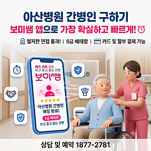 면접으로 선정한 아산병원 간병인, 검증된 간병 업체 보미쌤 이용 방법
