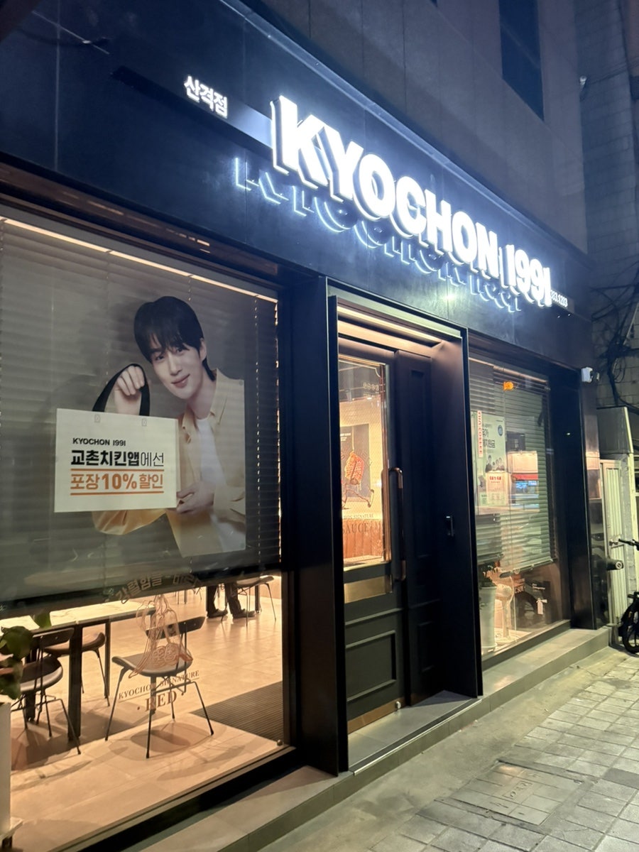 교촌치킨 산격점 사진 1