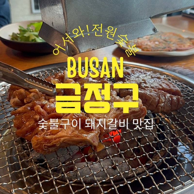 [부산 구서동] 전원숯불부산구서점 로컬 주민들이 인정하는 20년 전통 구서동 돼지갈비 맛집....