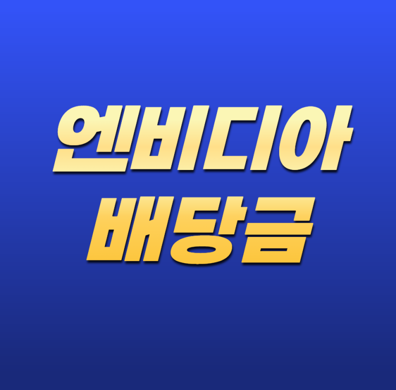 엔비디아(NVIDIA) 배당금, 배당수익률은 얼마나 될까?