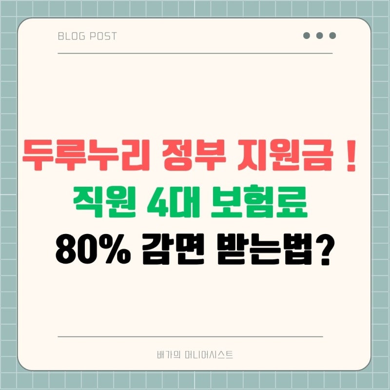 두루누리 정부 지원금 ! 직원 4대 보험료 80% 감면 받는법?