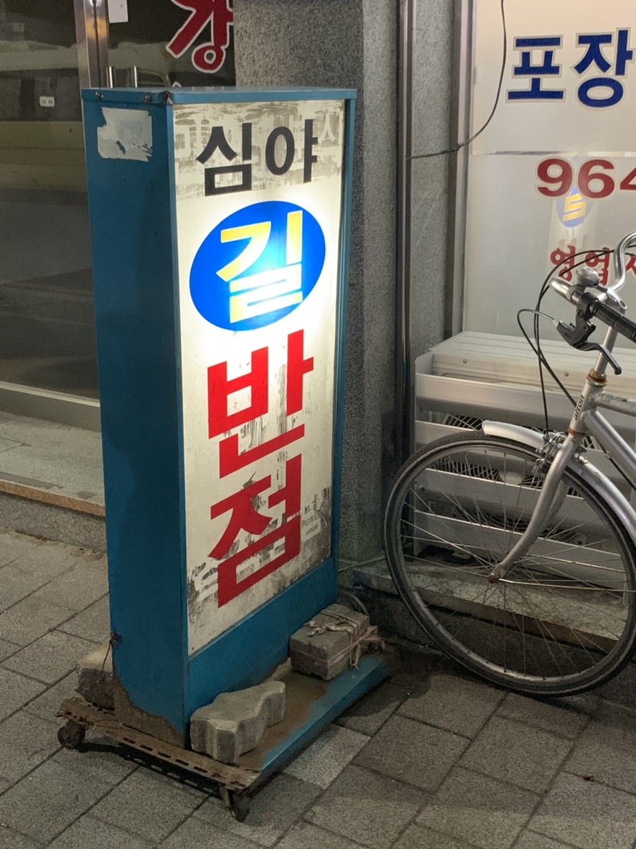 길짜장 사진 3