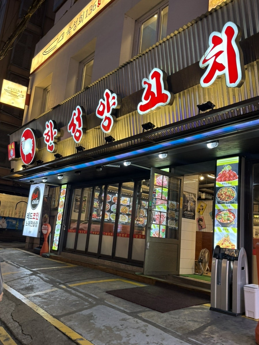 한성양꼬치 강남2호점 사진 1