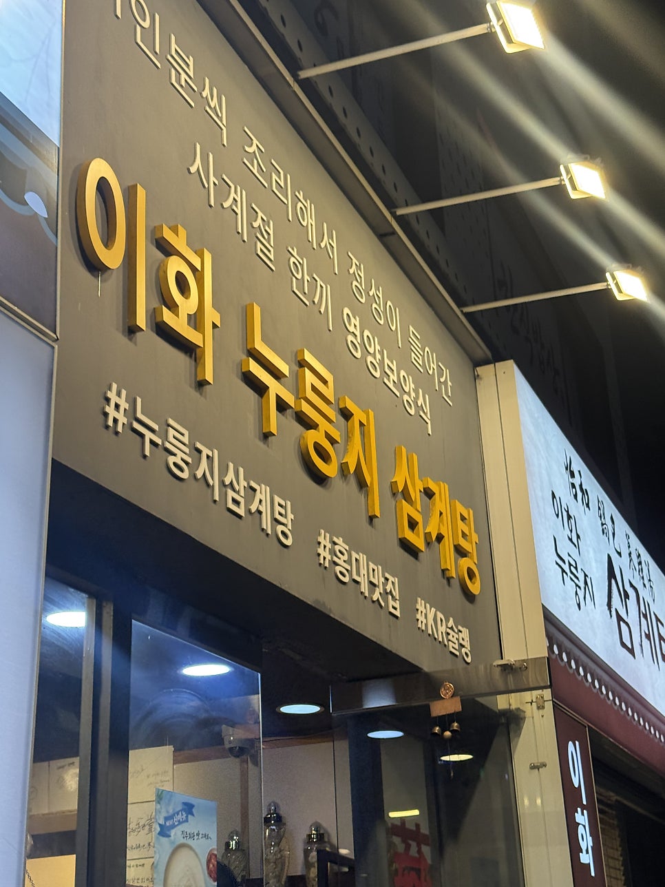 이화누룽지삼계탕 사진 2