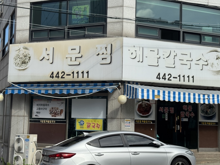 서문찜해물칼국수 사진 1