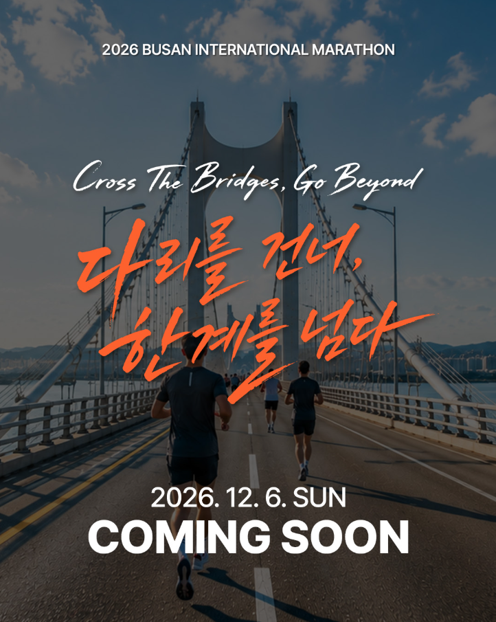 2026부산 국제마라톤 접수,코스 완벽 풀이