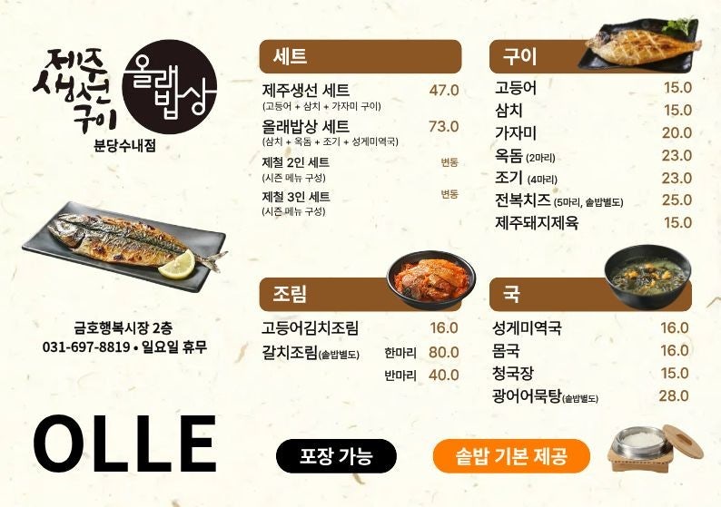 제주생선구이 올래밥상 사당점 사진 5
